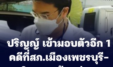 "ปริญญ์" เข้ารับทราบ-ปฎิเสธทุกข้อกล่าวหาปมทำอนาจารในวันจัดงานเลี้ยงพรรคการเมือง -ตร.นำตัวฝากขัง