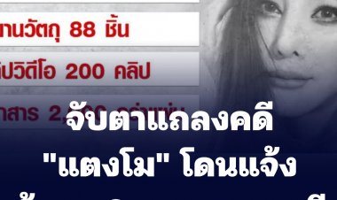 จับตาแถลงคดี "แตงโม" โดนแจ้งข้อหา 6 ราย หลายคดี