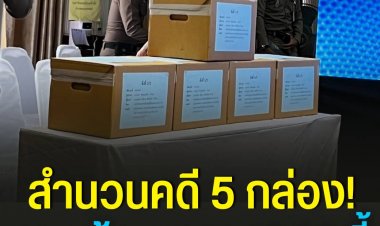 ตำรวจภูธรภาค1 หอบสำนวนคดีขนาด 5 กล่อง 2,499 หน้า เตรียมพร้อมแถลงสรุปสำนวนการสอบสวนคดีการเสียชีวิต ดาราสาว ‘แตงโม นิดา’ 12.30 น. วันนี้ ก่อนนำส่งอัยการจังหวัดนนทบุรีพิจารณาสำนวนเพื่อส่งฟ้องผู้ต้องหาต่อไป
