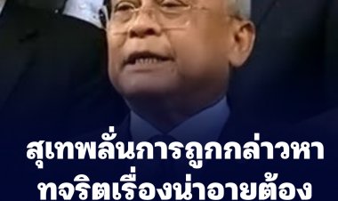 "สุเทพ" มาศาลตามนัดปมคดีฮั้วประมูลสร้างโรงพัก-ลั่นไม่กังวล -การถูกกล่าวหาทุจริตเรื่องน่าอายต้องปกป้องเกียรติยศ