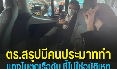ตร.สรุปมีคนประมาททำแตงโมตกเรือดับ ชี้ไม่ใช่อุบัติเหตุ คุมคนบนเรือส่งอัยการฟ้องทันที