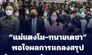 “แม่แตงโม-ทนายเดชา” พอใจผลการแถลงสรุปสำนวนของตำรวจภูธรภาค 1
