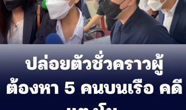 อัยการปล่อยตัวชั่วคราวผู้ต้องหา 5 คนบนเรือ คดีแตงโม