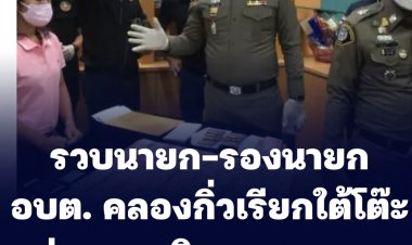 จนท.กว่า 30 นาย บุกรวบนายก-รองนายก อบต. คลองกิ่วเรียกใต้โต๊ะ ค่าขุดถมดินรายละแสน