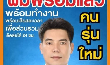 "ผช.ตั๊ก"ชนะเลือกตั้งผญบ.หมู่ 9 บ้านพระธาตุเฉือนฉิว"สารวัตรแนน"6 คะแนน