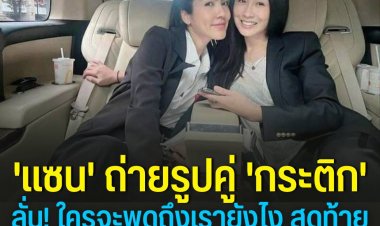 แซน' ถ่ายรูปคู่ 'กระติก' โพสต์โซเชียล ลั่น! ใครจะพูดถึงเรายังไง สุดท้ายท้ายความจริงจะปกป้องเราเอง เชิญออกความเห็นกันตามสะดวก