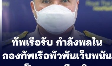 ทัพเรือรับ กำลังพลในกองทัพเรือพัวพันเว็บพนันเป็นทหารเรือจริง