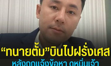 ทนายตั้ม บินไปฝรั่งเศส หลังถูกตำรวจแจ้งความในข้อหาดูหมิ่นเจ้าพนักงาน และหมิ่นประมาทผู้อื่นด้วยการโฆษณา