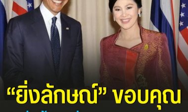 “ปู ยิ่งลักษณ์” ขอบคุณ “โทนี่ ทักษิณ” พูดชัดเรื่องความหมาย Soft Power