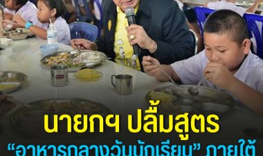 นายกฯ ปลื้มสูตร “อาหารกลางวันนักเรียน” ภายใต้งบ 21 บาท แนะขยายผลทั่วประเทศ