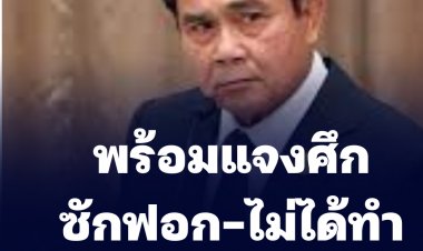 โฆษก รบ.ลั่น นายกฯพร้อมแจงศึกซักฟอกทุกประเด็น-มั่นใจไม่ได้ทำอะไรผิด