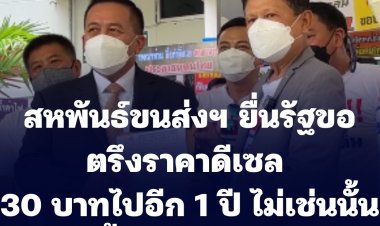 สหพันธ์ขนส่งฯ ยื่นรัฐบาลขอตรึงราคาดีเซลไปอีก 1 ปี ไม่เช่นนั้นจะขึ้นค่าขนส่งทันที