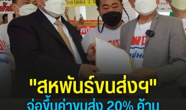 "สหพันธ์ขนส่งฯ" ใช้ยาแรง จ่อขึ้นค่าขนส่ง 20% ค้านรัฐยกเลิกตรึงดีเซล 1 พ.ค.นี้