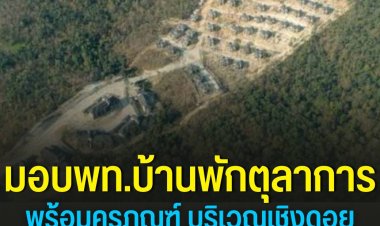 กรมธนารักษ์รับมอบพื้นที่บ้านพักตุลาการ 45 หลัง พร้อมครุภณฑ์กว่า 1,866 ราย บริเวณเชิงดอยสุเทพ หลังชาวเชียงใหม่ เรียกร้องมานานเกือบ 4 ปี  ด้านเครือข่ายขอคืนพื้นที่ป่าดอยสุเทพ เตรียมเข้าไปปลูกป่า ลบภาพป่าแหว่งบนดอยสุเทพ