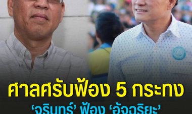 ศาลสั่งรับฟ้อง 5 กระทง ‘จุรินทร์’ ฟ้อง ‘อัจฉริยะ’ ฐานหมิ่นประมาท และความผิดตาม พ.ร.บ.คอมฯ