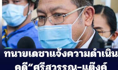 พี่ศรีฯโดนแล้ว!! ทนายเดชาแจ้งความดำเนินคดีกับ “ศรีสุวรรณ-แต๊งค์ พงศกร” ข้อหาโพสต์ข้อความในโซเชียลหมิ่นประมาทตน