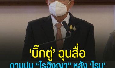 บิ๊กตู่ ฉุนสื่อถามปมโรฮิงญา หลัง โรม เสนอตั้งกรรมการปลด บิ๊กป้อม ถามกลับ คิดว่านายกฯ มีผลประโยชน์หรือ เป็นคนทุจริตหรือเปล่า