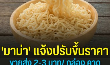 'มาม่า' แจ้งปรับขึ้นราคาขายส่ง 2-3 บาท/ กล่อง คาดต้น พ.ค. ขายปลีกทยอยปรับตาม ซองละ 0.50-1 บาท