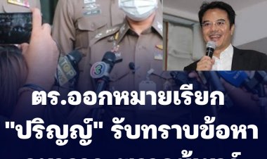 ตร.ออกหมายเรียก "ปริญญ์" รับทราบข้อหาอนาจาร-พรากผู้เยาว์ -ผู้เสียหาย 12 คดี ไม่มี่ใครถอนแจ้งความ