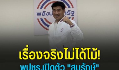 อดีตฮีโร่โอลิมปิก!"สมรักษ์ คำสิงห์" ลงสมัคร ส.ส.ขอนแก่น สีเสื้อพปชร.
