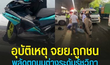 อุบัติเหตุ จยย.ถูกชนพลัดตกบนต่างระดับรัชวิภา เจ็บ 1 ตาย 1