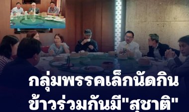 กลุ่มพรรคเล็กนัดกินข้าวร่วมกันมีสุชาติ พปชร.โผล่เข้าร่วม