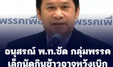 อนุสรณ์ พ.ท.ซัด กลุ่มพรรคเล็กนัดกินข้าวอาจหวังเบิกเดือนเงินล่วงหน้า-ส่อชัดรัฐบาลสะบักสะบอม อยู่ได้อาจเป็นพรรคเล็กทำหน้าที่เหมือนเครื่องต่อท่อหายใจ