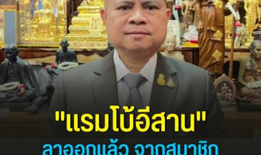 "แรมโบ้อีสาน" ประกาศลาออกจากสมาชิกพรรครวมไทยสร้างชาติ