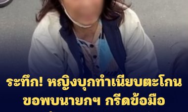 ระทึก! หญิงบุกทำเนียบตะโกนขอพบนายกฯ กรีดข้อมือตนเอง-ร้องทุกข์มากมายในชีวิต