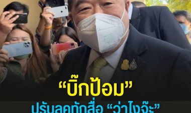 “บิ๊กป้อม” ปรับลุคใหม่ อารมณ์ดีหลังสงกรานต์ ทักสื่อ “ว่าไงจ๊ะ” แต่ปัดตอบ พปชร.เปิดตัวคนดังหลายคนทำแลนด์สไลด์หรือไม่