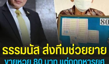 ธรรมนัส ส่งทีมช่วยยายขายหวย 80 บาท แต่ถูกทหารยศ จ.ส.อ.ขายแพงกว่าขับไล่ จนเกิดเหตุชุลมุนทำร้ายร่างกายกัน