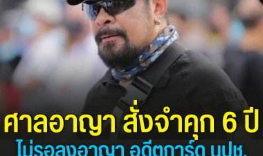 ศาลอาญา สั่งจำคุก 6 ปี ไม่รอลงอาญา อดีตการ์ด นปช.ผิดมาตรา 112 และพ.ร.บ.คอมฯ