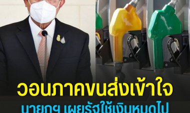 นายกฯ วอนผู้ประกอบการขนส่งเข้าใจ ยอมรับใช้เงินตรึงดีเซลหมดไปหลายหมื่นล้านบาท เตรียมแผนดูแลทุกภาคส่วน