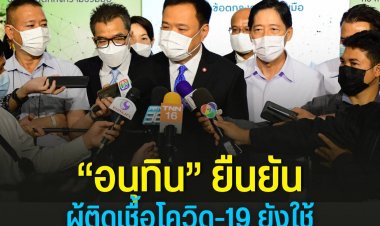 “อนุทิน” ยืนยันผู้ติดเชื้อโควิด-19 ยังใช้สิทธิ์เลือกตั้งผู้ว่าฯ กทม.ได้ เร่งหารือ กกต.จัดคูหาพิเศษ