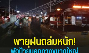 พายุฝนถล่มลมกระโชกแรงพัดป้ายยักษ์ล้มใส่รถ2พ่อลูกหวิดับ