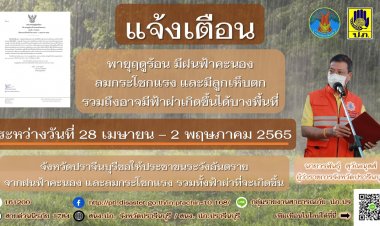 ปราจีนบุรีแจ้งเตือนปชช.รับมือพายุถล่ม-ลมกระโชกแรง-ระวังพืชผลทางเกษตรเสียหาย (มีคลิป)