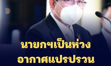 บิ๊กตู่เป็นห่วงอากาศแปรปรวน ขอประชาชนระมัดระวังอันตราย