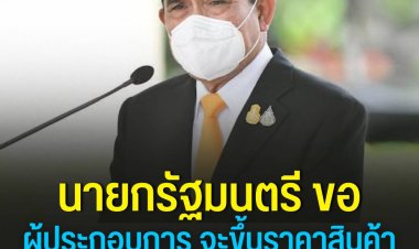 "บิ๊กตู่"จวกเอกชนปรับขึ้นราคาสินค้าไม่ดูสถานการณ์ยิ่งเติมทุกข์ปชช.