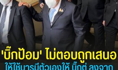 บิ๊กป้อม ไม่ตอบถูกเสนอให้ใช้บารมีตัวเองให้ บิ๊กตู่ ลงจากอำนาจ