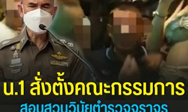 รอง ผบช.น.ตั้งกก.สอบวินัยตร.จราจรปมปาร์ตี้ฉลองเลื่อนยศฉาวโฉ่