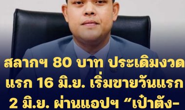 โฆษกรบ.เผยรัฐเดินหน้าแก้หวยแพง วางระบบเดินหน้าขายสลากฯ 80 บาท ประเดิมงวดแรก 16 มิ.ย. เริ่มขายวันแรก 2 มิ.ย. ผ่านแอปฯ “เป๋าตัง-ถุงเงิน” 5 ล้านฉบับ