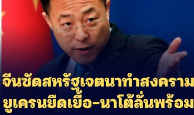 จีนซัดสหรัฐเจตนาทำสงครามยูเครนยืดเยื้อ-นาโต้ลั่นพร้อมหนุนยูเครน "ระยะยาว"