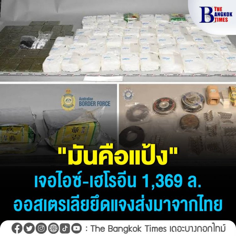 ซุกไอซ์-เฮโรอีน 1,369 ล. ออสเตรเลียยึดส่งมาจากไทย