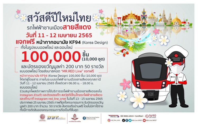 รฟฟท. สวัสดีปีใหม่ไทยแจกฟรี! หน้ากากอนามัย( KF94)100,000 ชิ้น