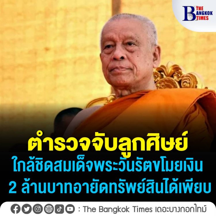 รวบคนสนิทสมเด็จพระวันรัตยักยอกเงินวัดกว่า 80 ล้าน