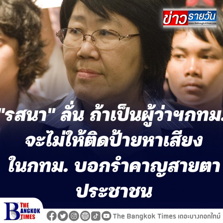 รสนาลั่น ถ้าเป็นผู้ว่าฯกทม. จะไม่ให้ติดป้ายหาเสียงในกทม. บอกรำคาญสายตาประชาชน