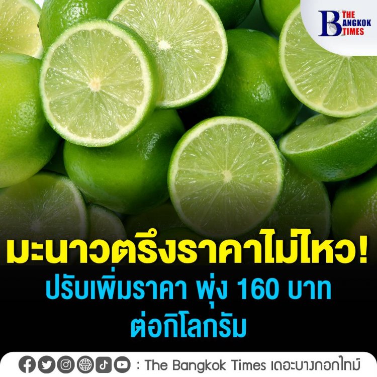 ตรึงราคาไม่ไหว มะนาวปรับราคาเพิ่มขึ้นกิโลกรัมละ 160 บาท ขณะที่ราคาไข่ไก่ขึ้นราคาตาม