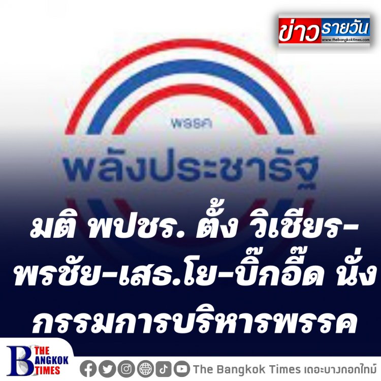 มติ พปชร. ตั้ง วิเชียร-พรชัย-เสธโย-บิ๊กอี๊ด นั่งกรรมการบริหารพรรคแทนเก้าอี้ที่ว่าง