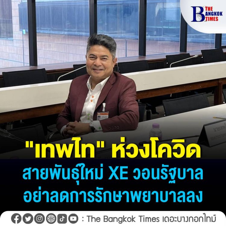 "เทพไท" ห่วงโควิด สายพันธุ์ใหม่ XEจี้รัฐอย่าลดการรักษาลง