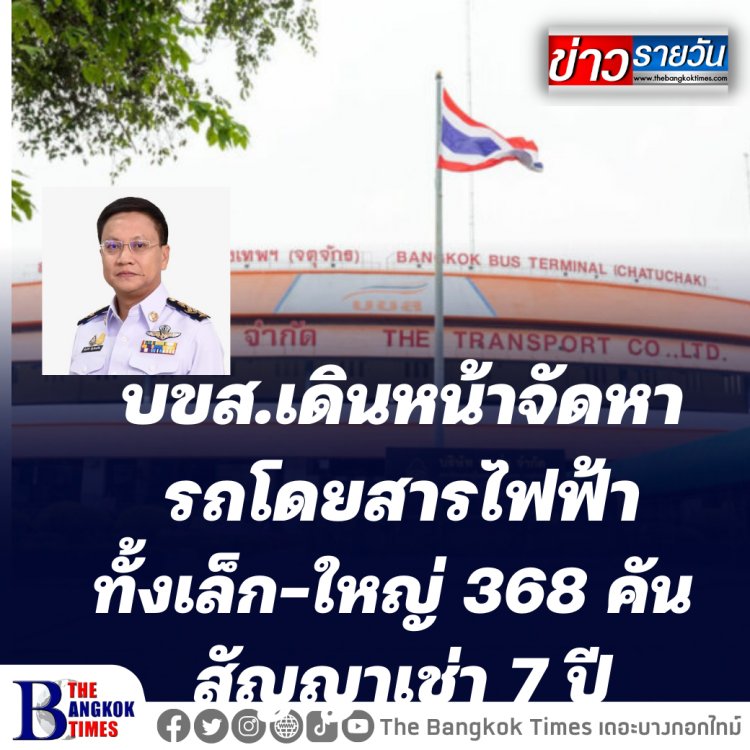 บขส.จัดหารถโดยสารไฟฟ้าทั้งเล็ก-ใหญ่ 368 คัน สัญญาเช่า 7 ปี